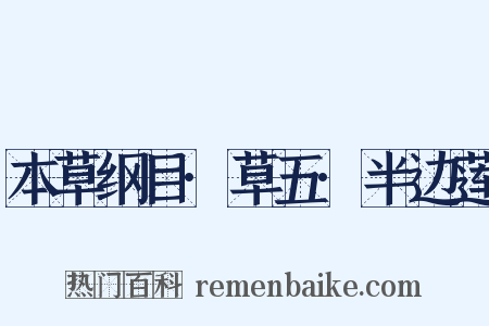 本草纲目·草五·半边莲是什么意思的图片